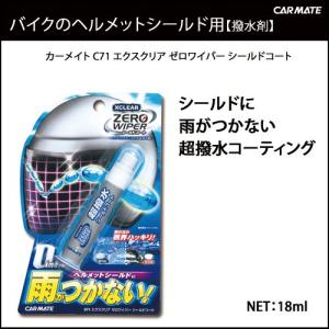ヘルメット 撥水 コーティング剤 C71 エク...の詳細画像1