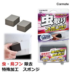 洗車用品 カーメイト C80 パープルマジック 虫取りスポンジ 車 虫取り おすすめ 虫除去 鳥糞 お手入れ carmate