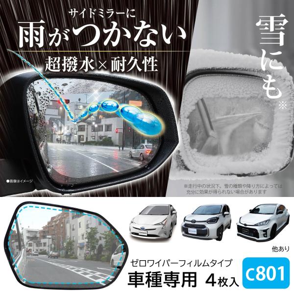 車 ドアミラー 超撥水 フィルム C801 ゼロワイパーフィルム 車種専用 01ドアミラー・サイドガ...