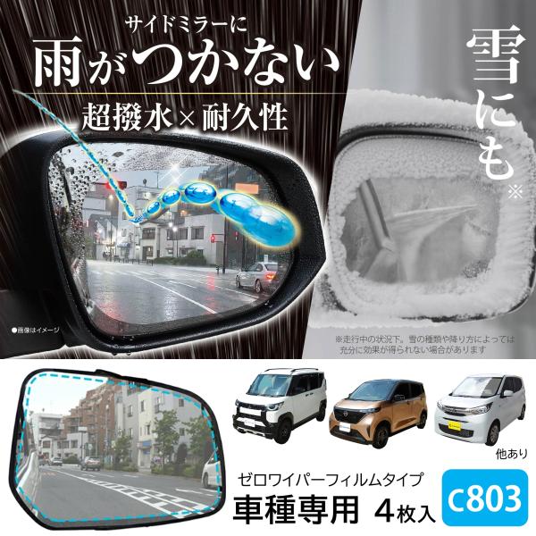 車 ドアミラー 超撥水 フィルム C803 ゼロワイパーフィルム 車種専用 03ドアミラー・サイドガ...