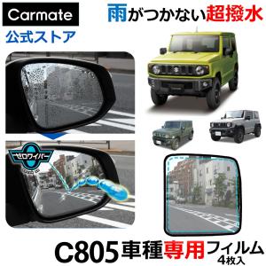 車 ドアミラー 超撥水 フィルム C805 ゼロワイパーフィルム 車種専用 05ドアミラー・サイドガラス用 4枚セット ジムニー エブリイ 雨 降雪 3〜6ヵ月 (P10)(R80)｜カーメイト 公式オンラインストア