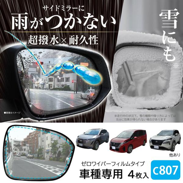 車 ドアミラー 超撥水 フィルム C807 ゼロワイパーフィルム 車種専用 07ドアミラー・サイドガ...