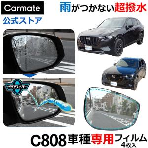 カーメイト（CARMATE） 車 ドアミラー 超撥水 フィルム C811 ゼロ