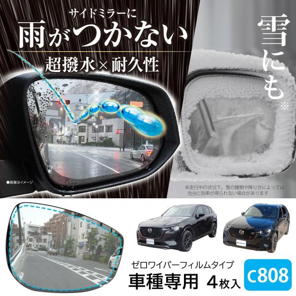 車 ドアミラー 超撥水 フィルム C808 ゼロワイパーフィルム 車種専用 08ドアミラー・サイドガ...