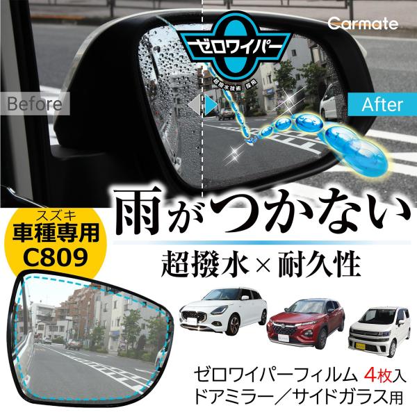 車 ドアミラー 超撥水 フィルム C809 ゼロワイパーフィルム 車種専用 09ドアミラー・サイドガ...