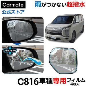 カーメイト（CARMATE） 車 ドアミラー 超撥水 フィルム C810 ゼロ