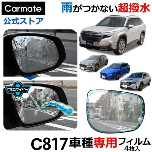 車 ドアミラー 超撥水 フィルム C817 ゼロワイパーフィルム 車種専用 17 ドアミラー・サイドガラス用 4枚セット フォレスター レヴォーグ他 雨 降雪 (P10)(R80)｜カーメイト 公式オンラインストア