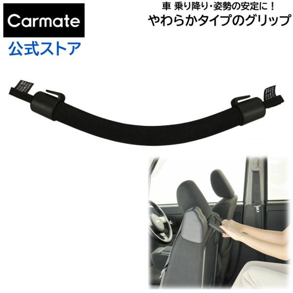 手すり 車 カーメイト CD12 グリップ やわらかタイプ グリップ アシストグリップ carmat...