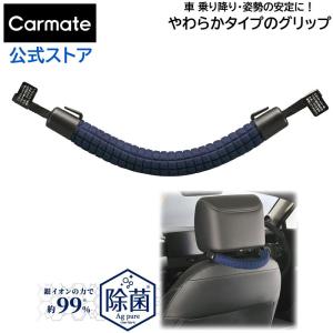 手すり 車 カーメイト CD24Z グリップ やわらかタイプ