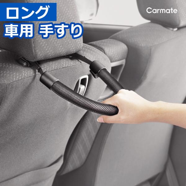 車用 手すり 車 カーメイト CD29 グリップ さらさらタイプ ブラック ロング 後部座席 介助 ...