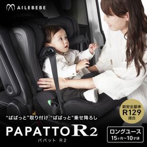 ジュニアシート エールベベ R129 エールベ...の詳細画像1