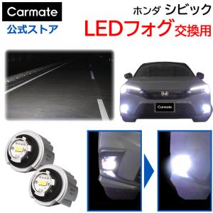 fl1 純正 LED フォグランプ 左右セット シビック FL1/FL4：純正 LEDフォグライト(7W（片側）/左右セット