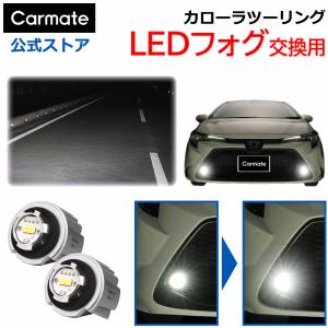 【値下】カローラツーリング 純正 フォグランプ(白) カーメイト（CARMATE） カローラツーリング フォグランプ 純正 LED