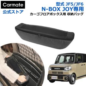カーメイト CX401K N-BOX 専用収納バッグ