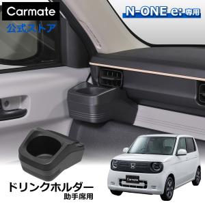 N-ONE e 専用 ドリンクホルダー 助手席用 CX405K 車 ホンダ エヌワン N-ONE e JG5 カップホルダー カスタム パーツ アクセサリー carmate(P05)(R80)｜カーメイト 公式オンラインストア