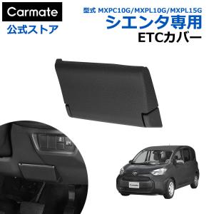 シエンタ 10系 アクセサリー シエンタ専用 ETCカバー CX507K トヨタ 新型シエンタ R4.8〜 sienta カーメイト carmate (P05)(R80)
