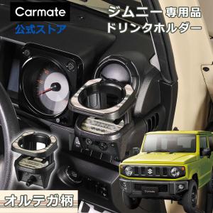 2025年10月】ジムニー jb64 ドリンクホルダーのおすすめ人気