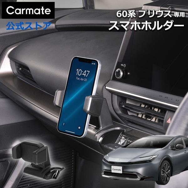 プリウス 60系 スマホホルダー トヨタ プリウス専用スマホホルダー カーメイト CX522K ZV...