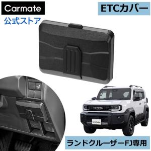 トヨタ ランクルFJ アクセサリー CX524K ランドクルーザーFJ 専用 ETC カバー 内装 カスタム パーツ チケットクリップ 付き インテリア カーメイト