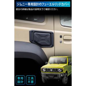 ジムニー専用 フューエルリッドカバー CX52...の詳細画像1