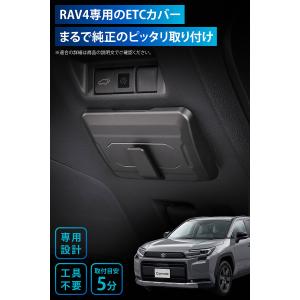 トヨタ RAV4 60系 専用 ETC カバー...の詳細画像2