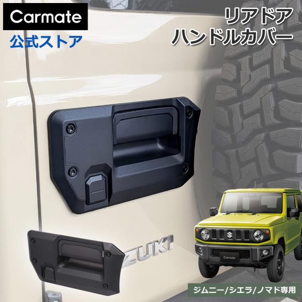 ジムニー専用 リアドアハンドルカバー CX532K リアドアノブガード リアドア用 カバー ジムニー...