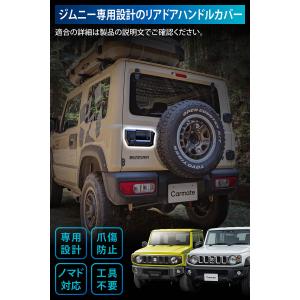 ジムニー専用 リアドアハンドルカバー CX53...の詳細画像1