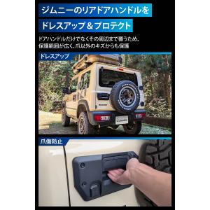 ジムニー専用 リアドアハンドルカバー CX53...の詳細画像2