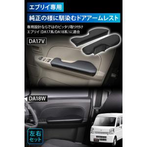エブリイ DA17V DA18W アームレスト...の詳細画像1