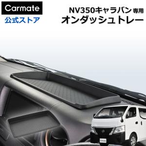 キャラバン NV350キャラバン E26系 専用 オンダッシュトレー カーメイト CX544K  車 ダッシュボード 滑り止め 収納 トレイ 日産 専用設計 carmate (R80)｜カーメイト 公式オンラインストア