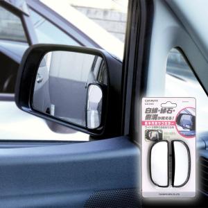 カーメイト CZ496 補助ミラー サイドアンダー用 (R80)車内取付サイド