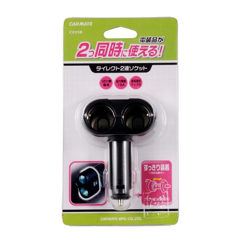 カーメイト(CARMATE)　CZ258 ダイレクト2連ソケット 増設用シガーソケット2連 12V車...