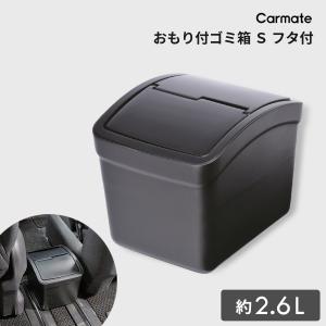 車 ゴミ箱 カーメイト CZ262 おもり付ゴミ箱 S フタ付  カー用品 ダストボックス carmate (R80)(P05)