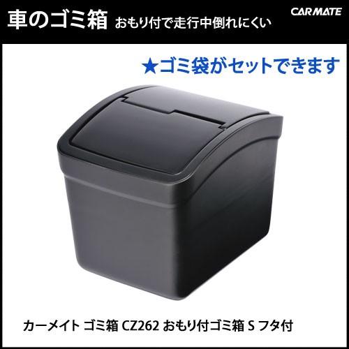 車 ゴミ箱 カーメイト CZ262 おもり付ゴミ箱 S フタ付  カー用品 ダストボックス carm...