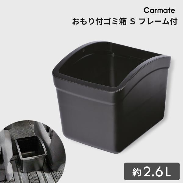 車 ゴミ箱 アクセサリー CZ263 おもり付 ゴミ箱 S フレーム付 カー用品 ダストボックス c...