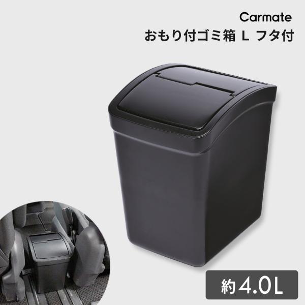 車 ゴミ箱 カーメイト CZ264 おもり付ゴミ箱 L フタ付  カー用品 ダストボックス carm...