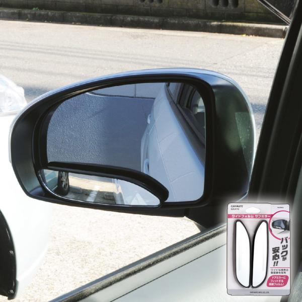サイドミラー 補助ミラー ミニミラー 車 カーメイト CZ270 サブミラーワイドフォルム 補助ミラ...