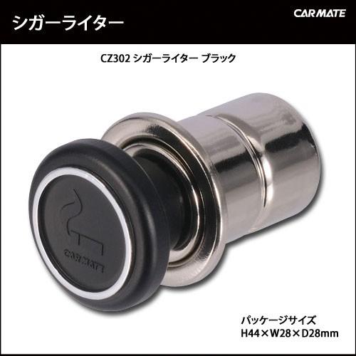 シガーライター カーメイト CZ302 シガーライター carmate (R80)(P05)