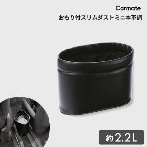 CARMATE おもり付ゴミ箱 S フタ付 ブラック CZ262 : オートバックス