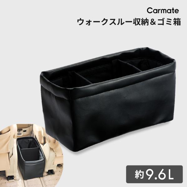 車 ゴミ箱 カーメイト CZ314 ウォークスルー収納ダスト ブラック  車内収納 おしゃれ car...