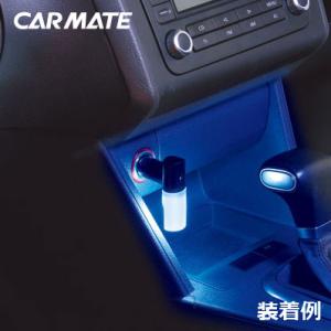 シガーソケット LED ランプ カーメイト　CZ330 LEDライト プラグ型 ブルー 車内 ライト LEDライト ブルーLED 車 イルミネーション carmate