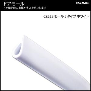 車 ドア 傷防止 モール カーメイト CZ335 モール Ｊタイプ ホワイト 6m  車 ドアキズ防止 carmate (R80)(P05)｜カーメイト 公式オンラインストア