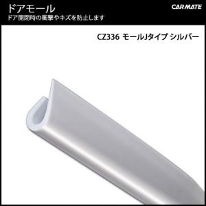 ドア 傷防止 モール カーメイト CZ336 モール Ｊタイプ シルバー 6m 車 ドアキズ防止 carmate (R80)(P05)｜カーメイト 公式オンラインストア