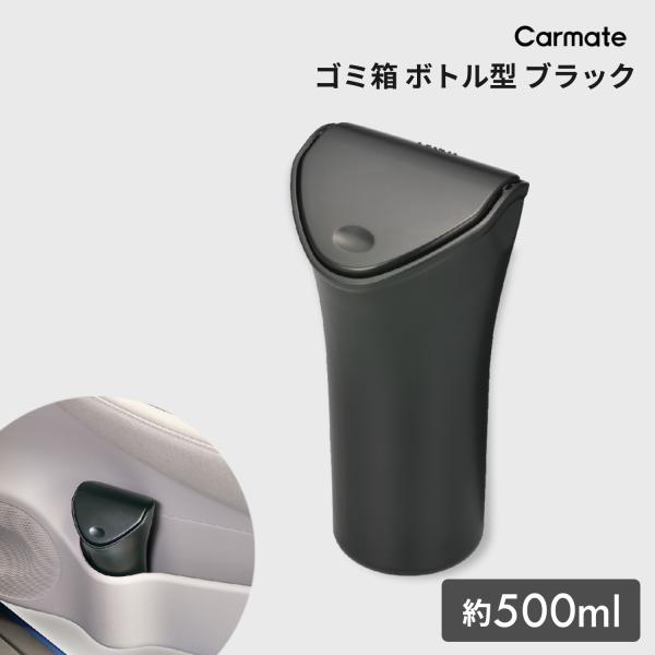 車 ゴミ箱 コンパクト CZ369 ボトル型 ブラック ふた付き ダストボックス ドリンクホルダー ...