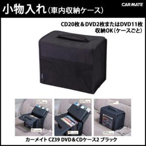 DVD&CDケース カーメイト CZ39 DVD&CDケース2 ブラック