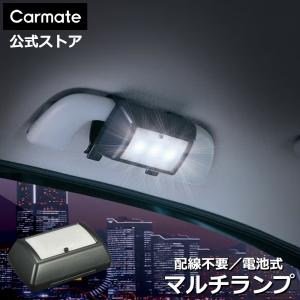 車 LED ランプ 電池式 CZ403 LEDライト マルチタイプ ワイド照射 取付 取り外し 簡単 配線不要 電池式 LED ライト carmate (R80)(P05)