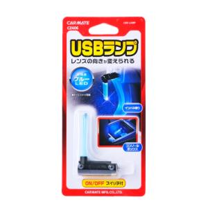 車 USB LEDランプ カーメイト CZ406 クリスタルランプ USB ブルーLED  ON/OFFスイッチ付 インパネ照明 carmate