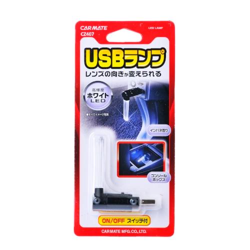 車 USB LEDランプ カーメイト CZ407 クリスタルランプ USB ホワイトLED  ON/...