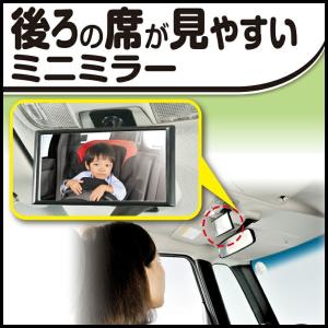 補助ミラー 後方確認用 車 カーメイト CZ409 ミニミラー ブラック ルームミラー サブミラー 補助ミラー 後部座席 死角 対策 carmate (R80)(P05)｜カーメイト 公式オンラインストア