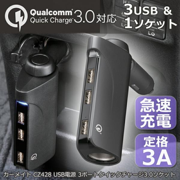 カーメイト CZ428 USB電源 3ポート クイックチャージ3.0対応+ソケット Quick Ch...